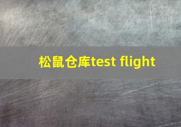 松鼠仓库test flight